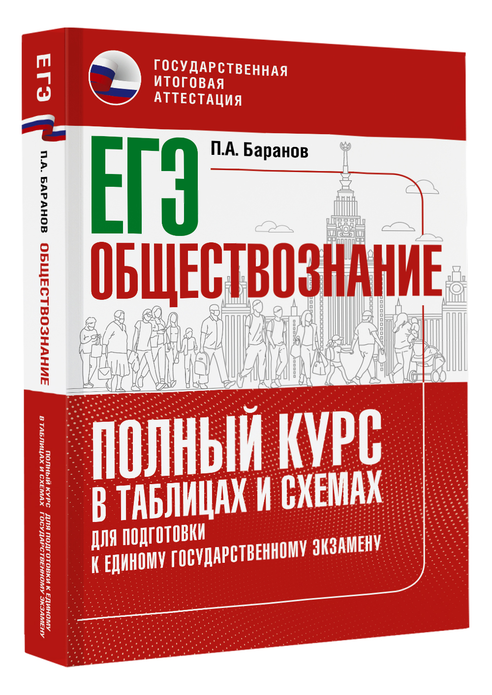 Обществознание полный курс в таблицах и схемах для подготовки к огэ баранов п а