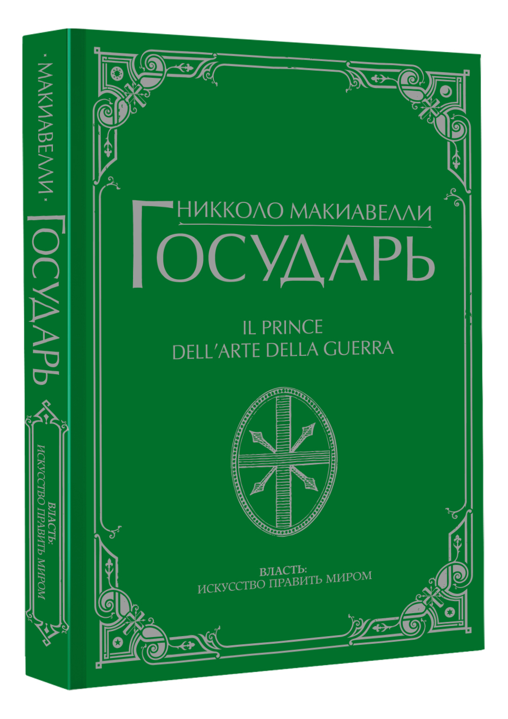 Государь. | Макиавелли Никколо - купить с доставкой по выгодным ценам в  интернет-магазине OZON (658976211)