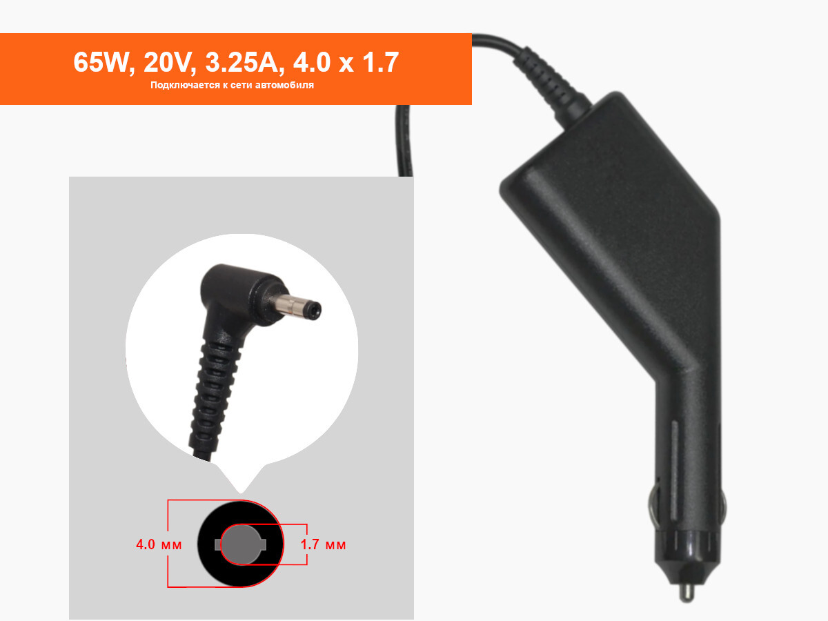 Автомобильный блок питания для ноутбука Lenovo 65W, 20V, 3.25A, (4.0 x 1.7  мм) - купить с доставкой по выгодным ценам в интернет-магазине OZON  (512235377)