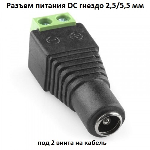 Разъем питания DC гнездо 2,5/5,5 мм