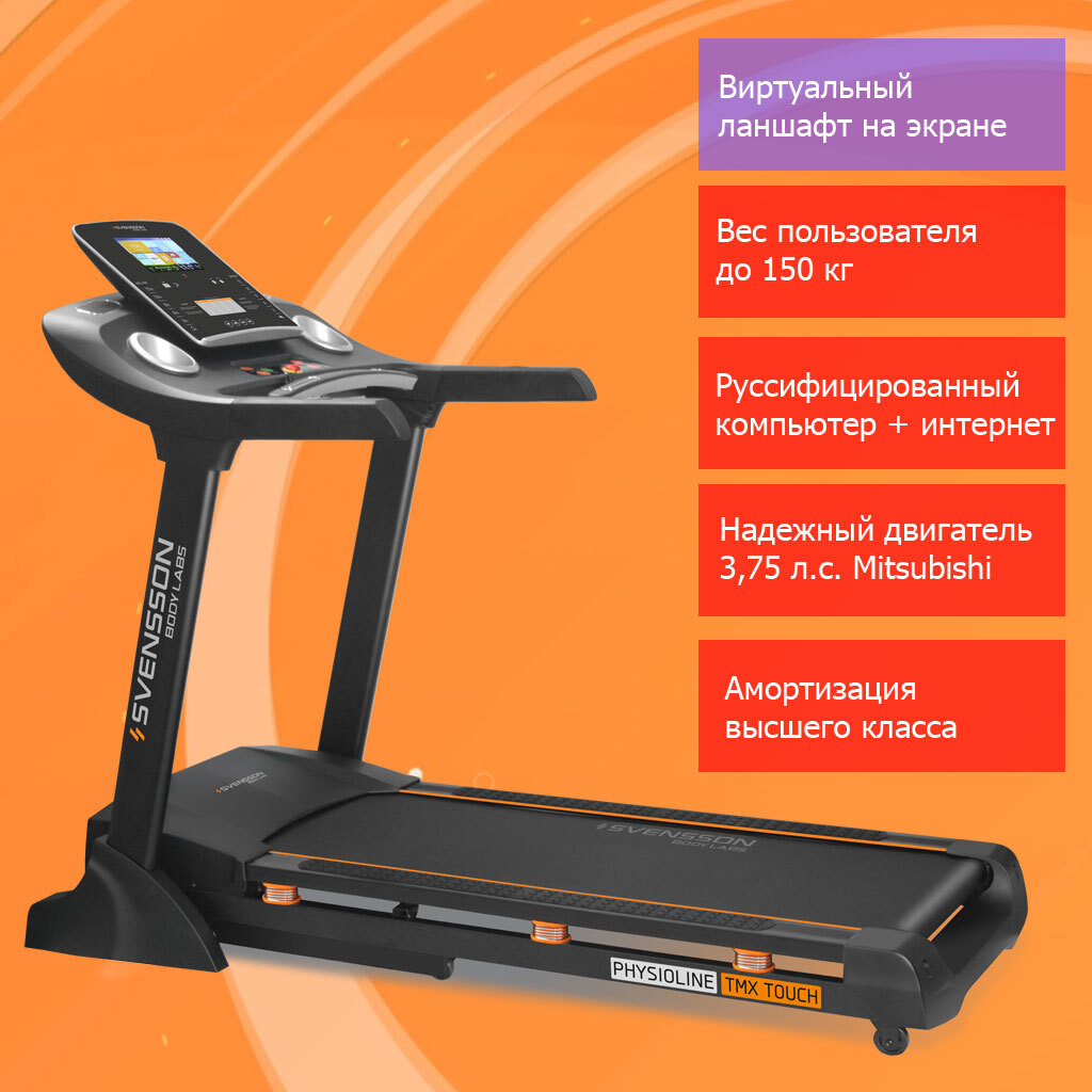 Svensson body labs physioline tmx. Беговая дорожка Svensson body Labs Physioline TBX. Беговая дорожка Svensson body Labs Physioline TBX Touch. Svensson body Labs TDX Touch упаковка. Svensson body Labs SPACETECH.