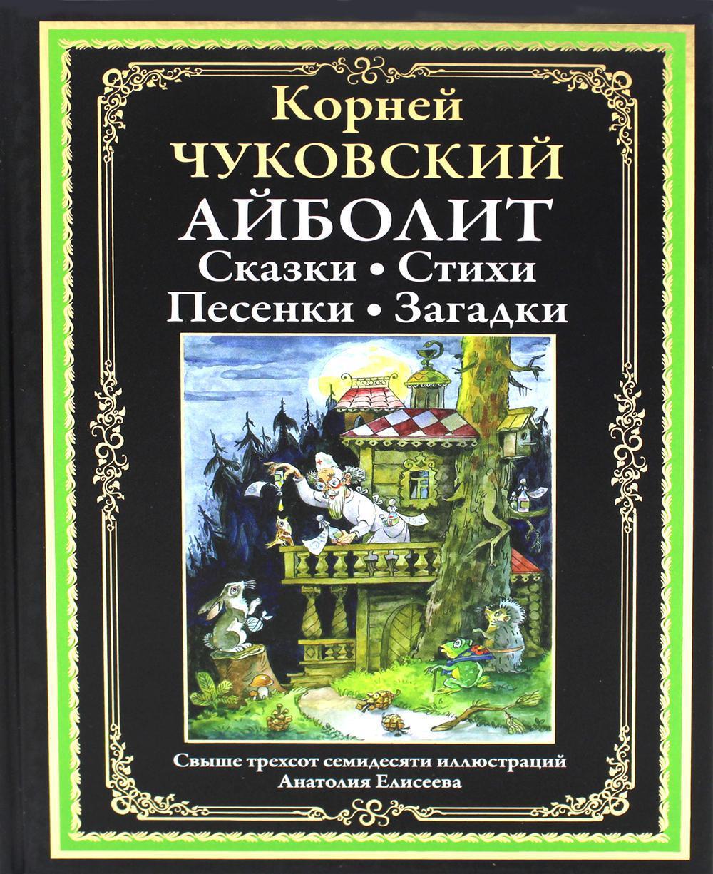 Айболит: Сказки. Стихи. Песенки. Загадки | Чуковский Корней Иванович -  купить с доставкой по выгодным ценам в интернет-магазине OZON (659884591)