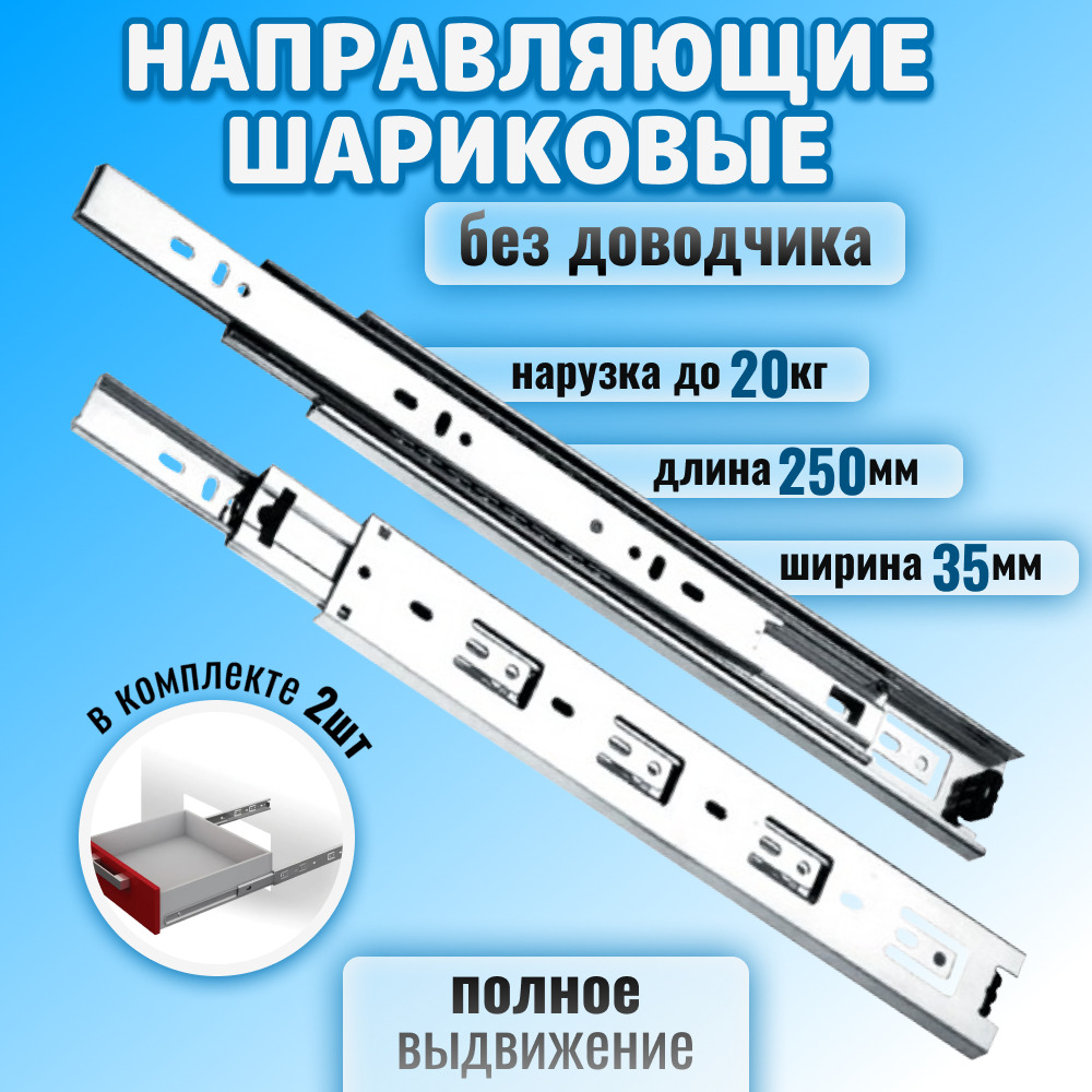 Шариковые направляющие для мебели полного выдвижения для выдвижных ящиков и тумб, длина 250мм, без доводчика, телескопические, комплект, цинк, до 20кг