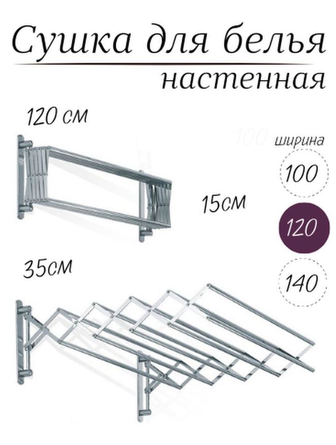 Сушилка для белья / Настенная , раздвижная , складная / Сушка для белья , 120 см