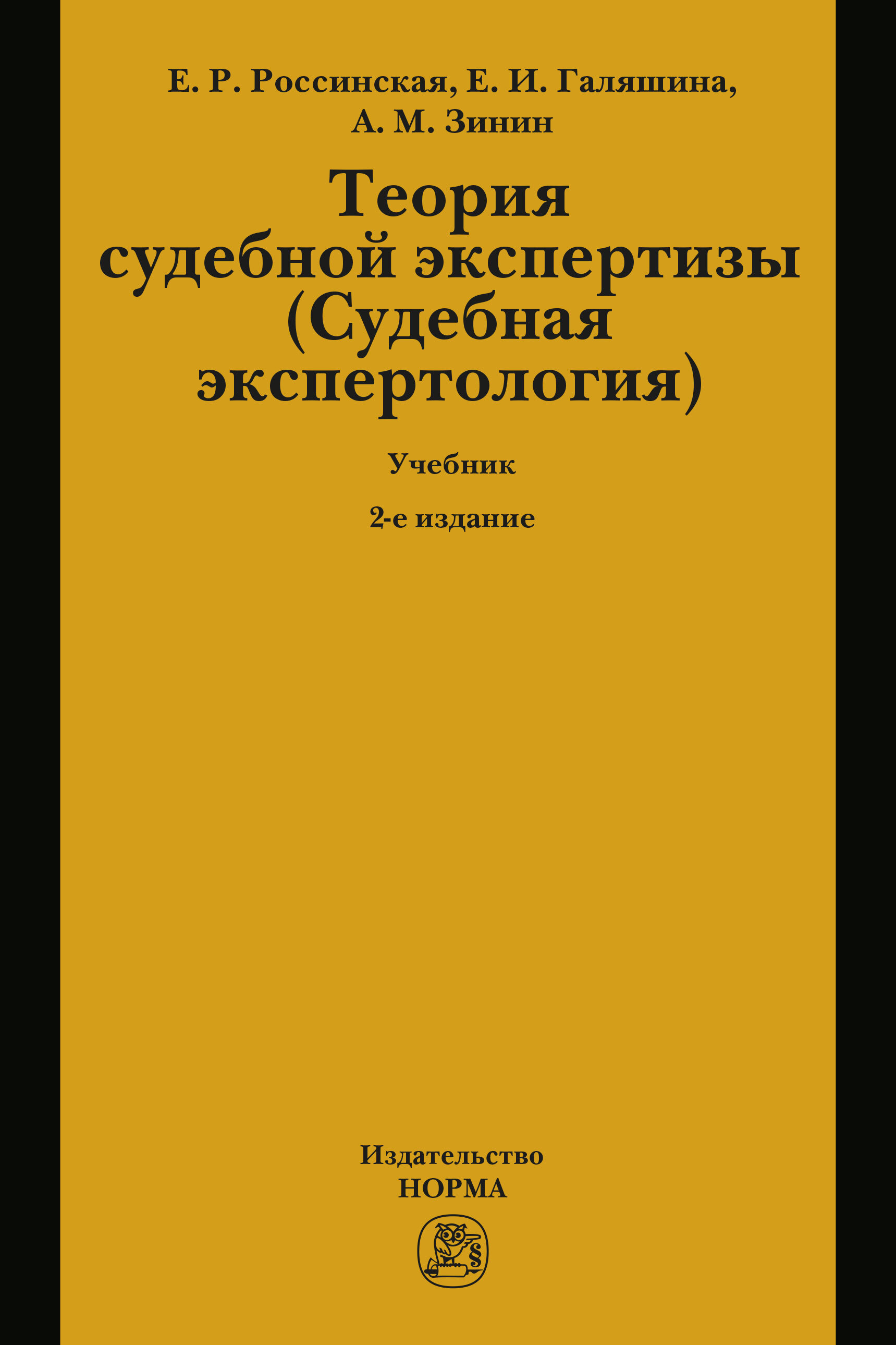 Пособие судебное. Теория судебной экспертизы. Теория судебной экспертизы книга. Судебно-почерковедческая экспертиза. Учебники по экспертизе.