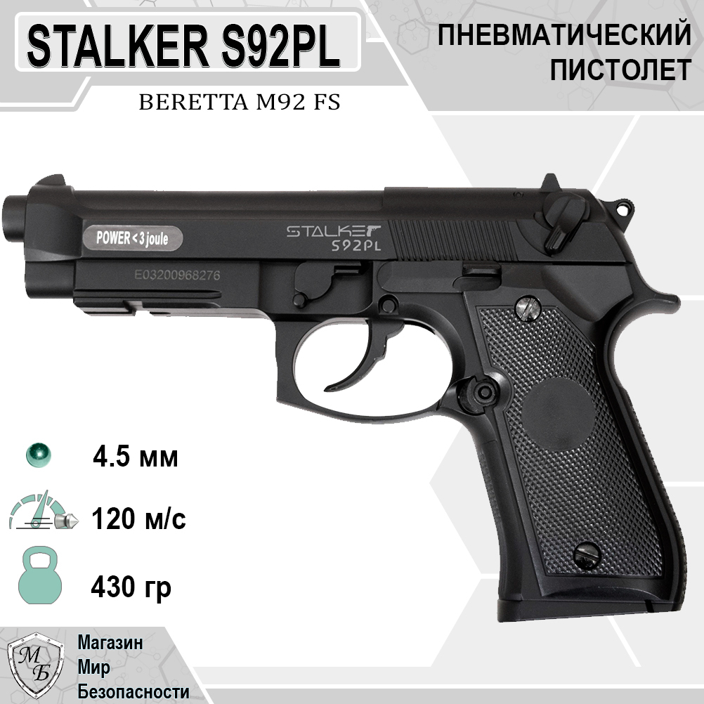 Пневматический пистолет Stalker S92PL Beretta M 92 FS