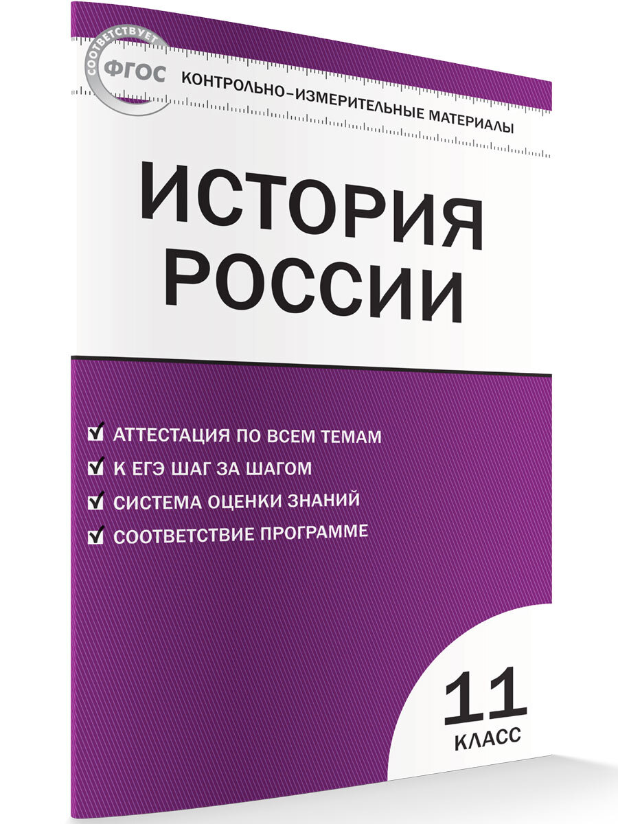 Контрольно-измерительные материалы. История России. 11 класс | Волкова К.  В. - купить с доставкой по выгодным ценам в интернет-магазине OZON  (663698258)