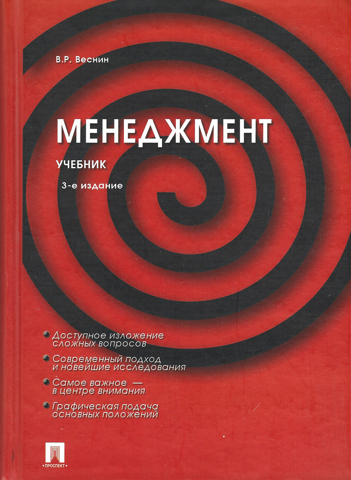 Современный менеджмент книги. В Р Веснин менеджмент. Книга менеджмент. Менеджмент. Учебник. Веснин основы менеджмента.