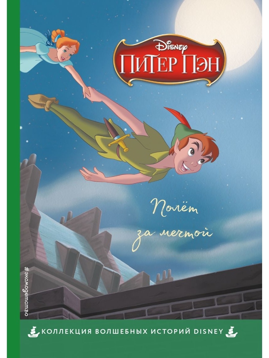 Книга истории дисней. Питер Пэн книга Дисней. Питер Пэн Эксмо. Питер Пэн полет за мечтой. Книгапитьер Пэн.