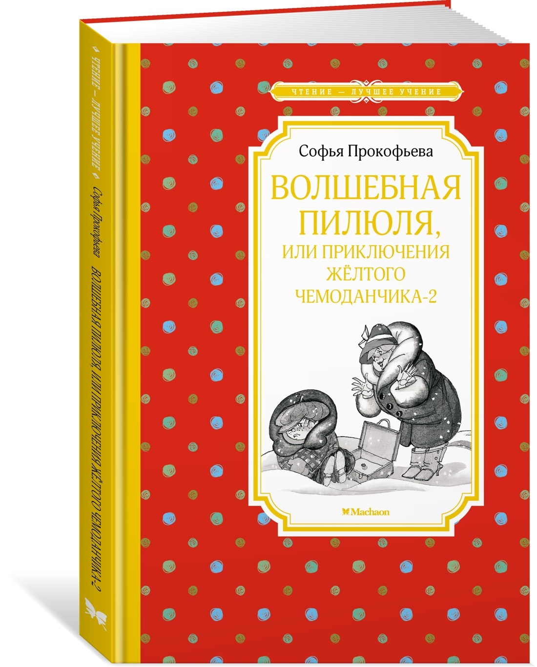 Волшебная пилюля, или Приключения жёлтого чемоданчика - 2 | Прокофьева  Софья Леонидовна - купить с доставкой по выгодным ценам в интернет-магазине  OZON (664791294)