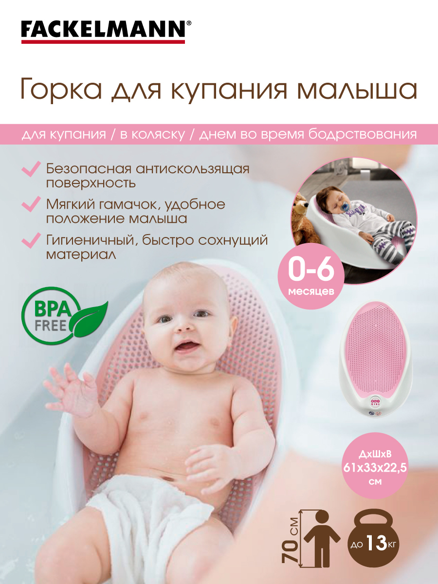 Горка для купания новорожденных FACKELMANN Kids 61х33х22,5 см, лежачок /  гамачок для купания