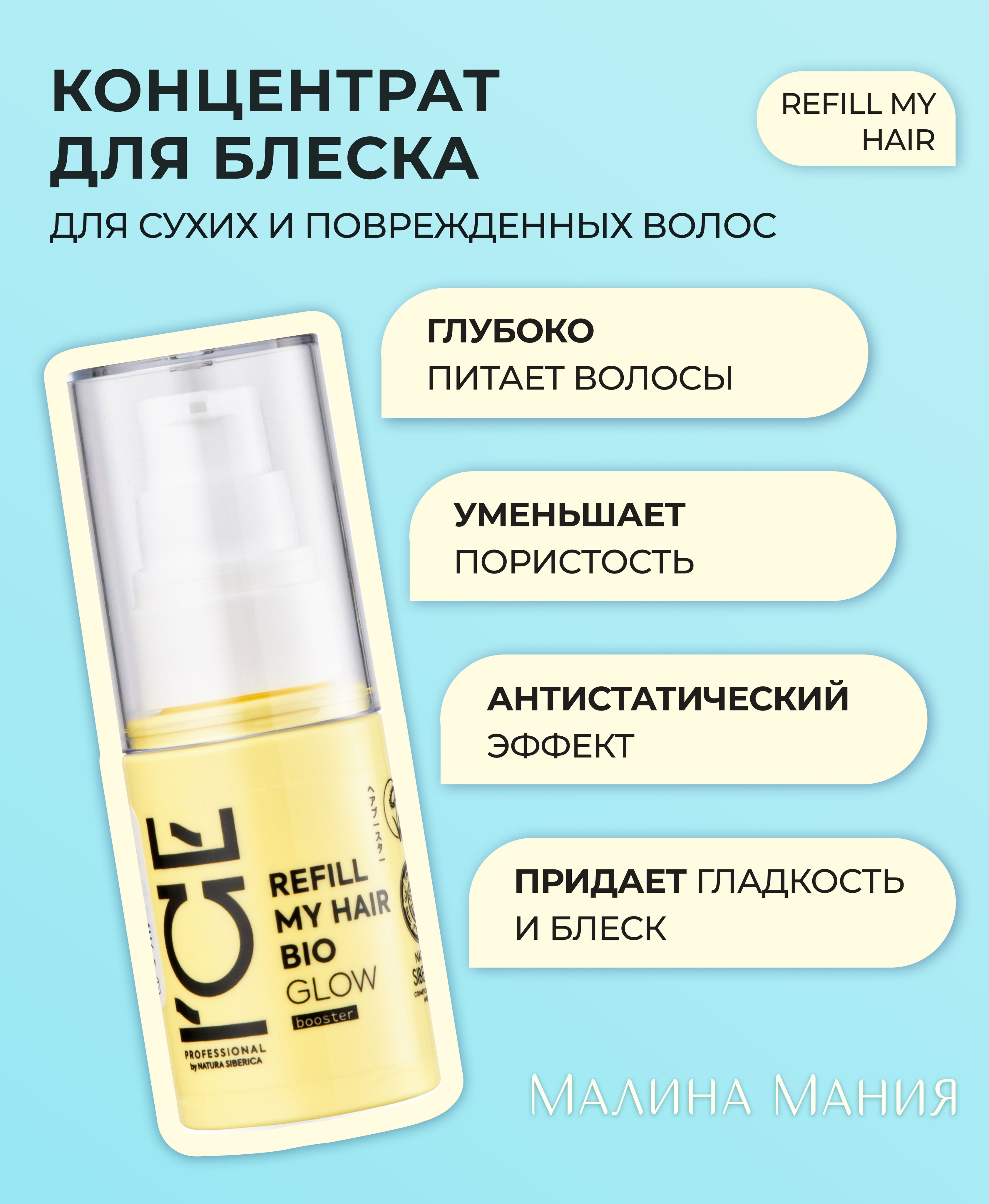 ICE PROFESSIONAL by NATURA SIBERICA Концентрат для усиления блеска волос, профессиональный REFILL MY HAIR GLOW, 30 мл. Глубоко питает и увлажняет, уменьшает ломкость