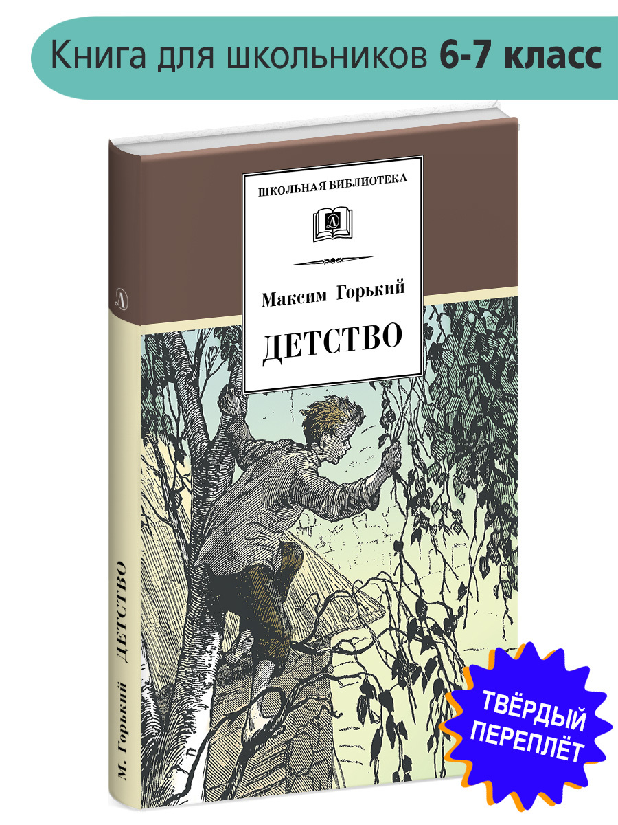 Книга Максим Горький Детство купить на OZON по низкой цене