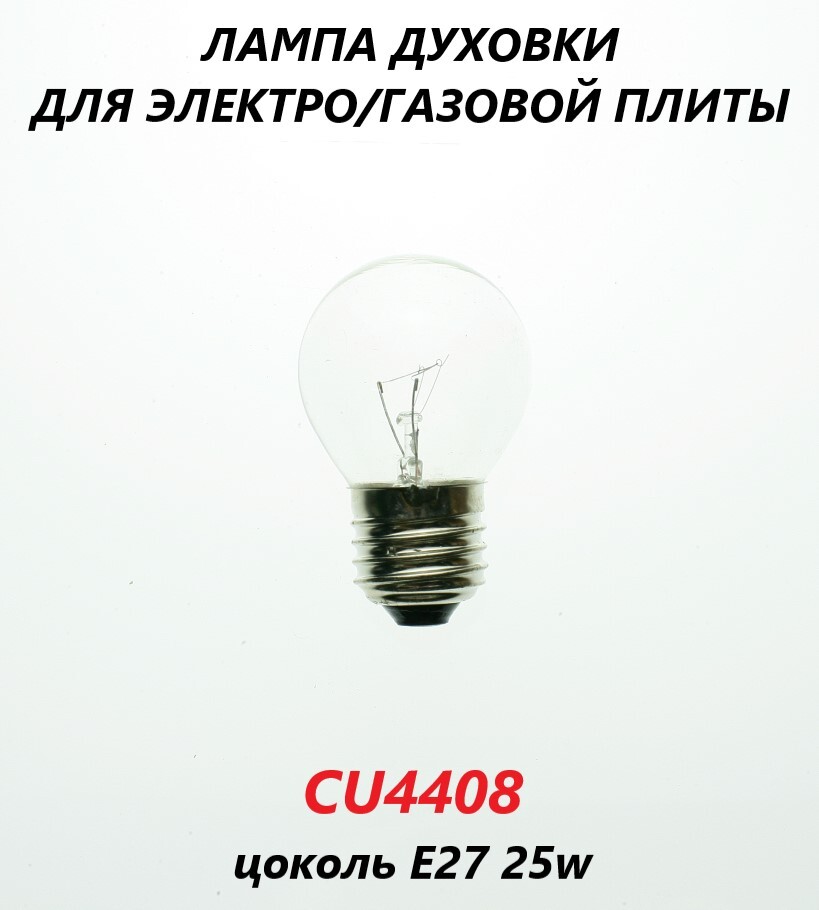 Лампочка для духовки 300 градусов, 25W, E27/CU4408