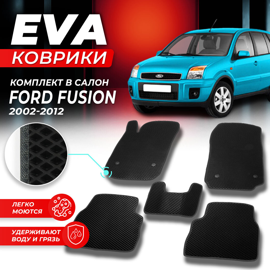 КоврикивсалонавтомобиляFordFusionфордфусион2002-2012EVAЕВАЭВАромбчерныйсерый