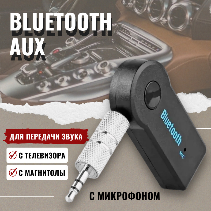 Bluetooth-AUX адаптер, Блютуз адаптер для автомагнитолы, беспроводной, с  микрофоном, универсальный