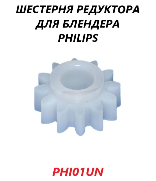 Шестерня редуктора (центральная) для блендера Philips/PHI01UN