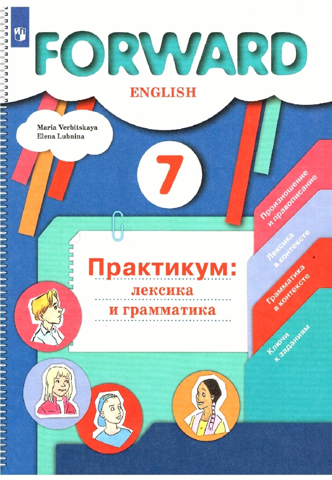 Вербицкая М.В., Лубнина Е.Н. Английский язык. Практикум: лексика и  грамматика. Сборник упражнений. 7 класс Forward - купить с доставкой по  выгодным ценам в интернет-магазине OZON (667535097)