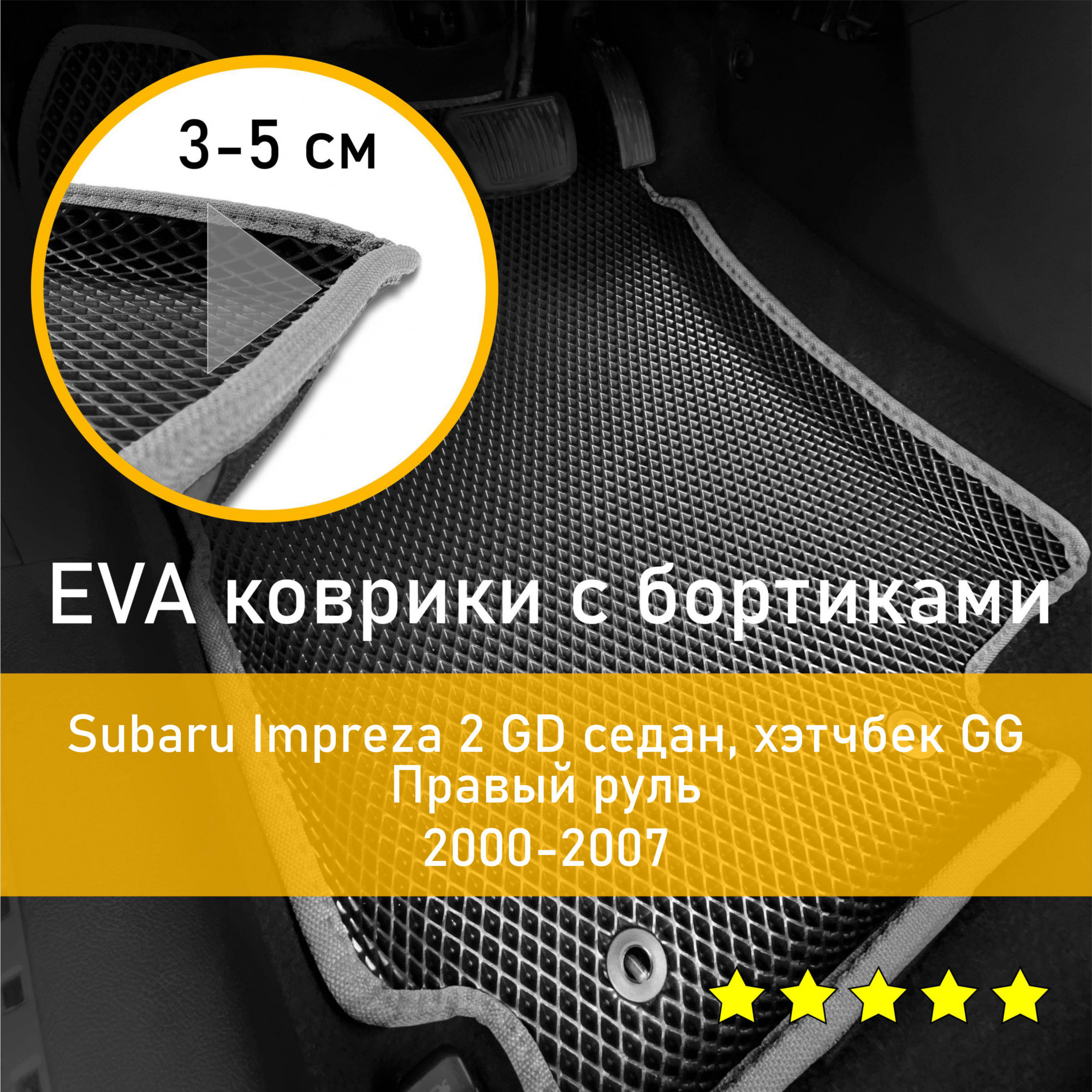 3ДковрикиЕВА(EVA,ЭВА)сбортикаминаSubaruImpreza22000-2007GDседан/хэтчбекGGСубаруИмпрэза(Импреза)ПравыйрульРомбЧерныйссеройокантовкой