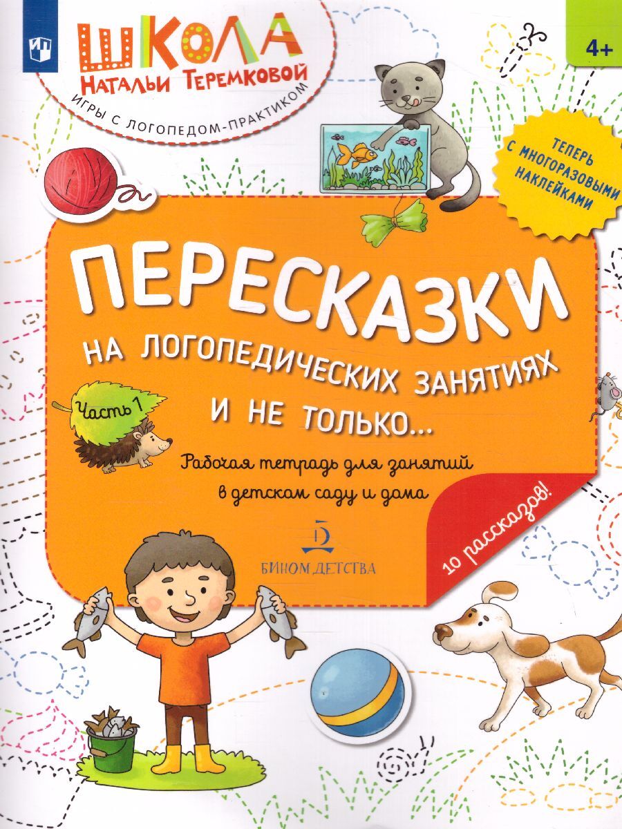 Пересказки на логопедических занятиях и не только... Часть 1 | Теремкова  Наталья Эрнестовна - купить с доставкой по выгодным ценам в  интернет-магазине OZON (244660257)