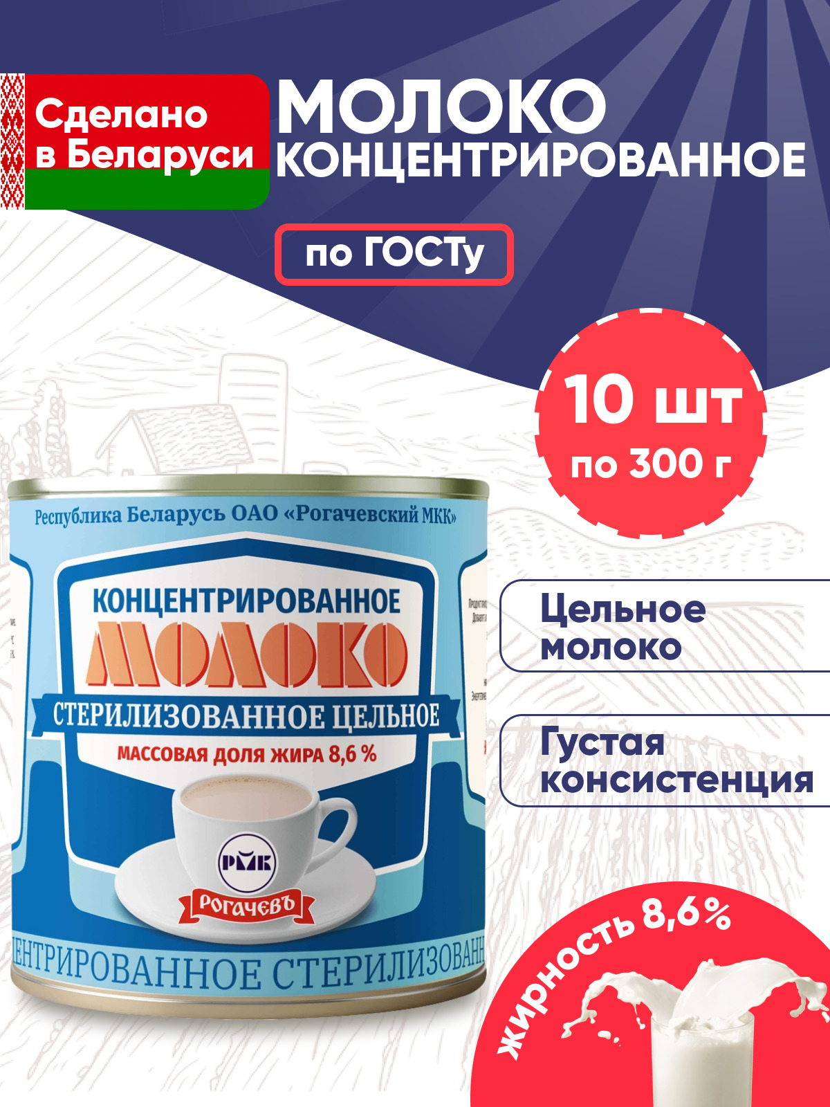 Молоко концентрированное стерилизованное цельное 8,6% без сахара Рогачев  Белорусский ГОСТ 10 банок по 300г - купить с доставкой по выгодным ценам в  интернет-магазине OZON (671684713)