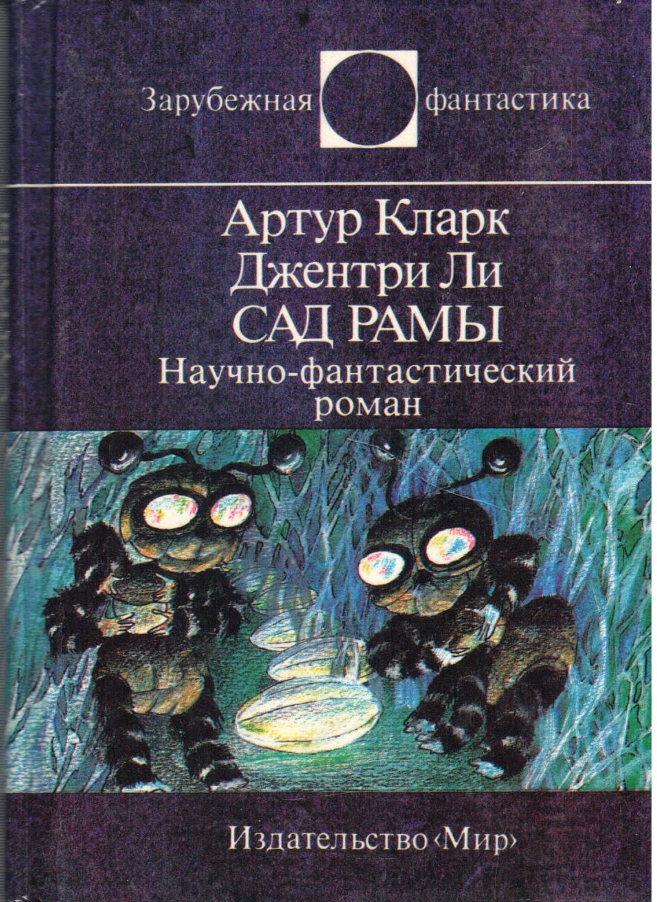 Сады рамы. Сад рамы Артур Кларк. Мир зарубежная фантастика. Книга Артур Кларк сад рамы. Фантастика издательства мир.