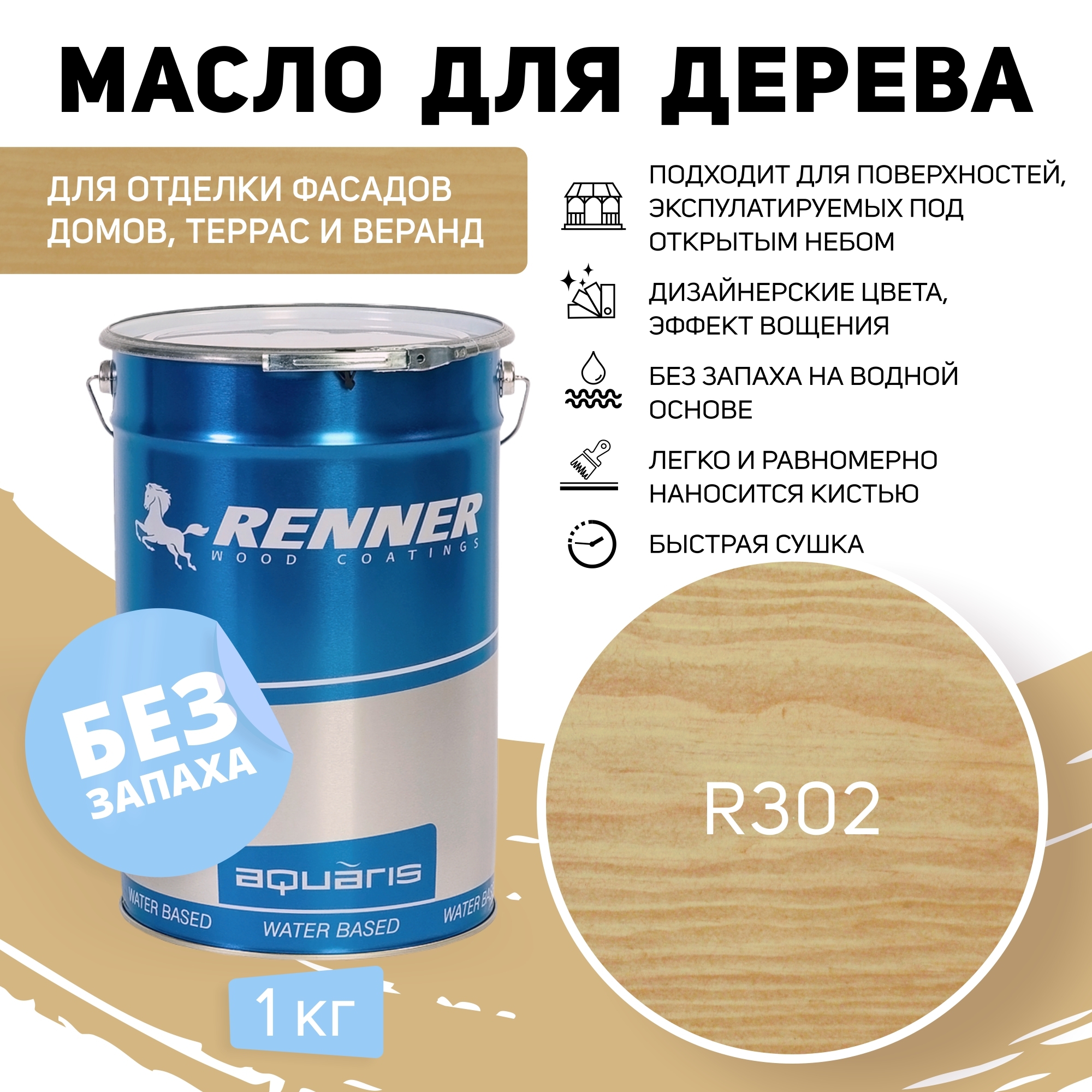 Гибридное масло для дерева RENNER, цвет: R302, 1 кг.