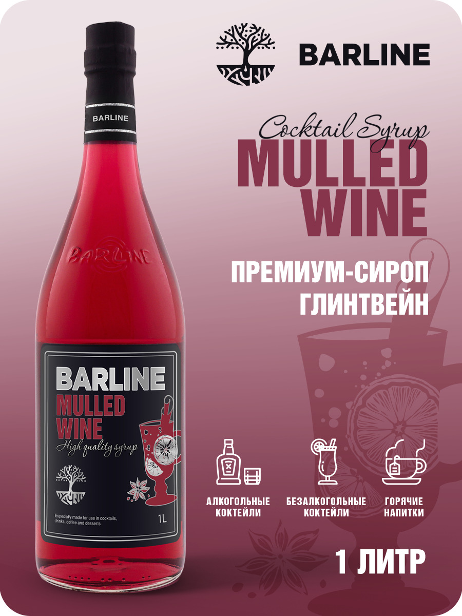 Сироп Barline Глинтвейн (Mulled Wine), 1 л, для кофе, чая, коктейлей и  десертов, стеклянная бутылка c рассекателем, Барлайн