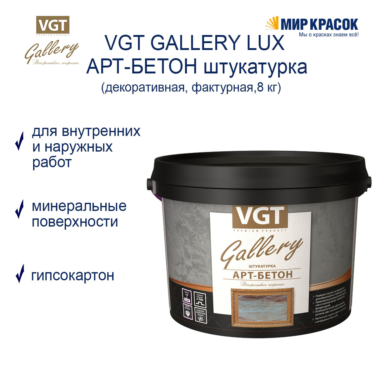 VGT Декоративная штукатурка 8 кг