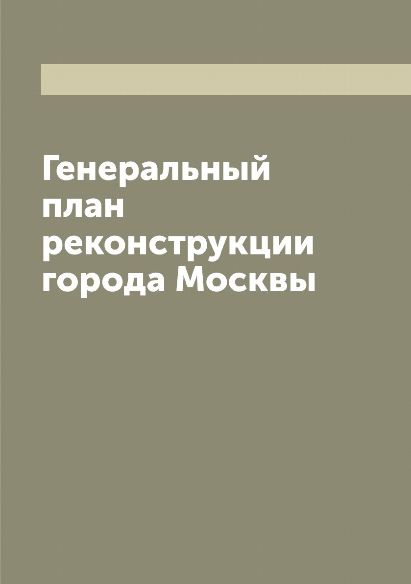 Генеральный План – купить в интернет-магазине OZON по низкой цене