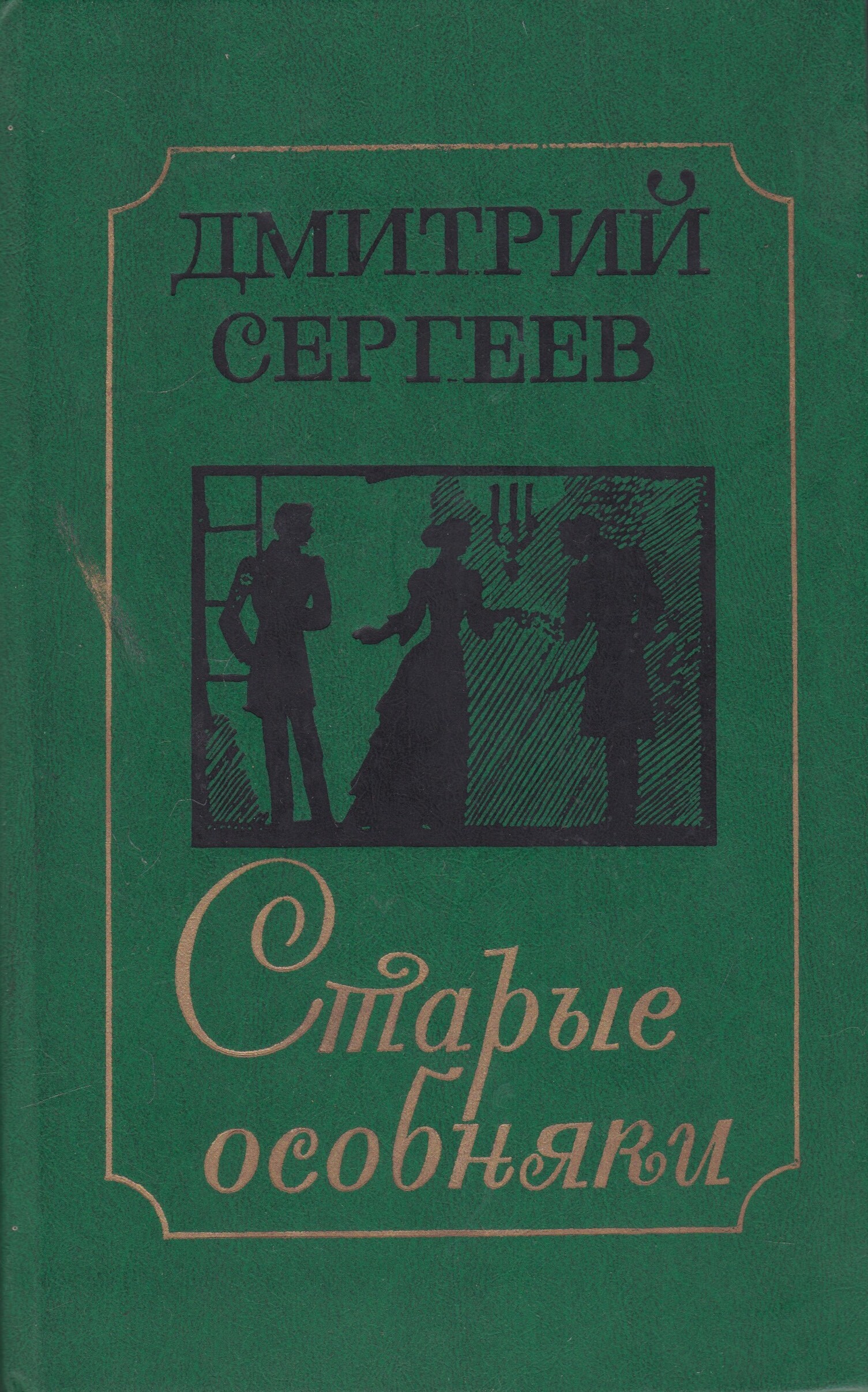 Сергеев книга 9. Дмитрия Гавриловича Сергеева книги. Сергеев с писатель книги.