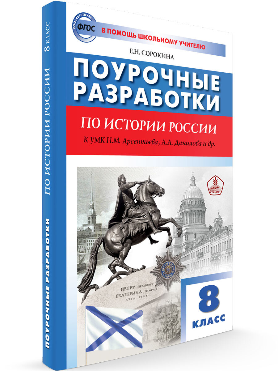 Поурочные разработки по истории России к УМК Арсентьева, Данилова. 8 класс  | Сорокина Елена Николаевна - купить с доставкой по выгодным ценам в  интернет-магазине OZON (676542596)