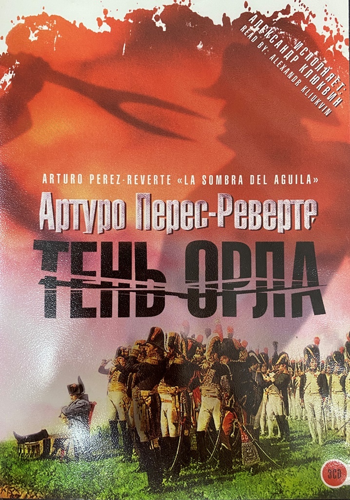 Тень орла читать. Перес-Реверте тень орла. Артуро Перес-Реверте тень орла. Тень орла книга. Артуро Перес аудиокниги тень орла.