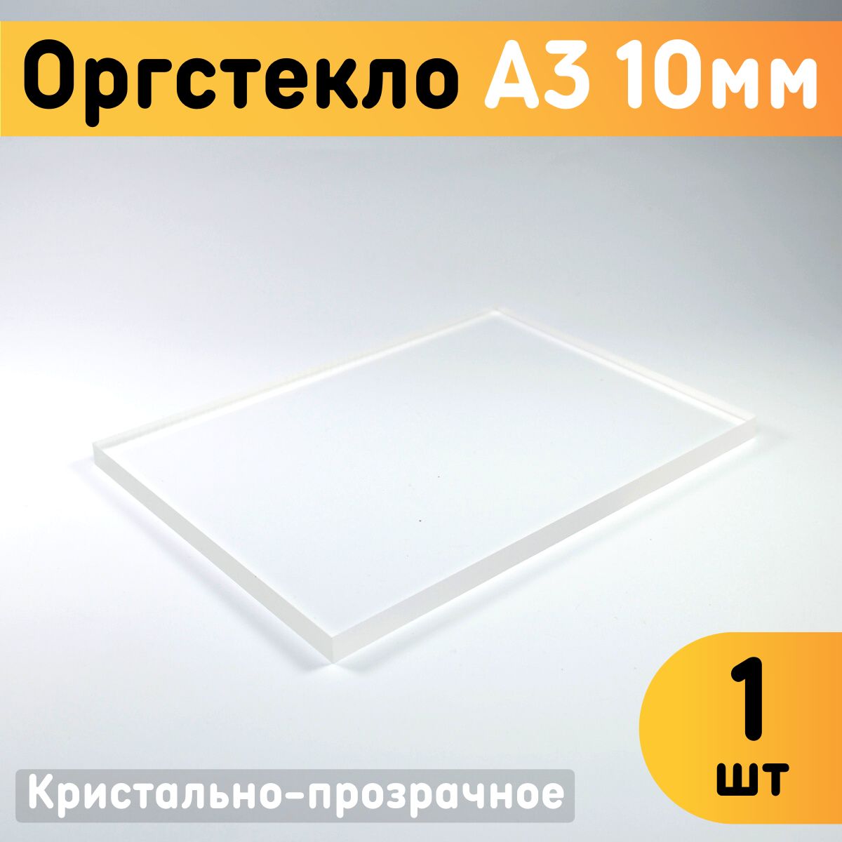 Оргстекло 10Мм купить на OZON по низкой цене