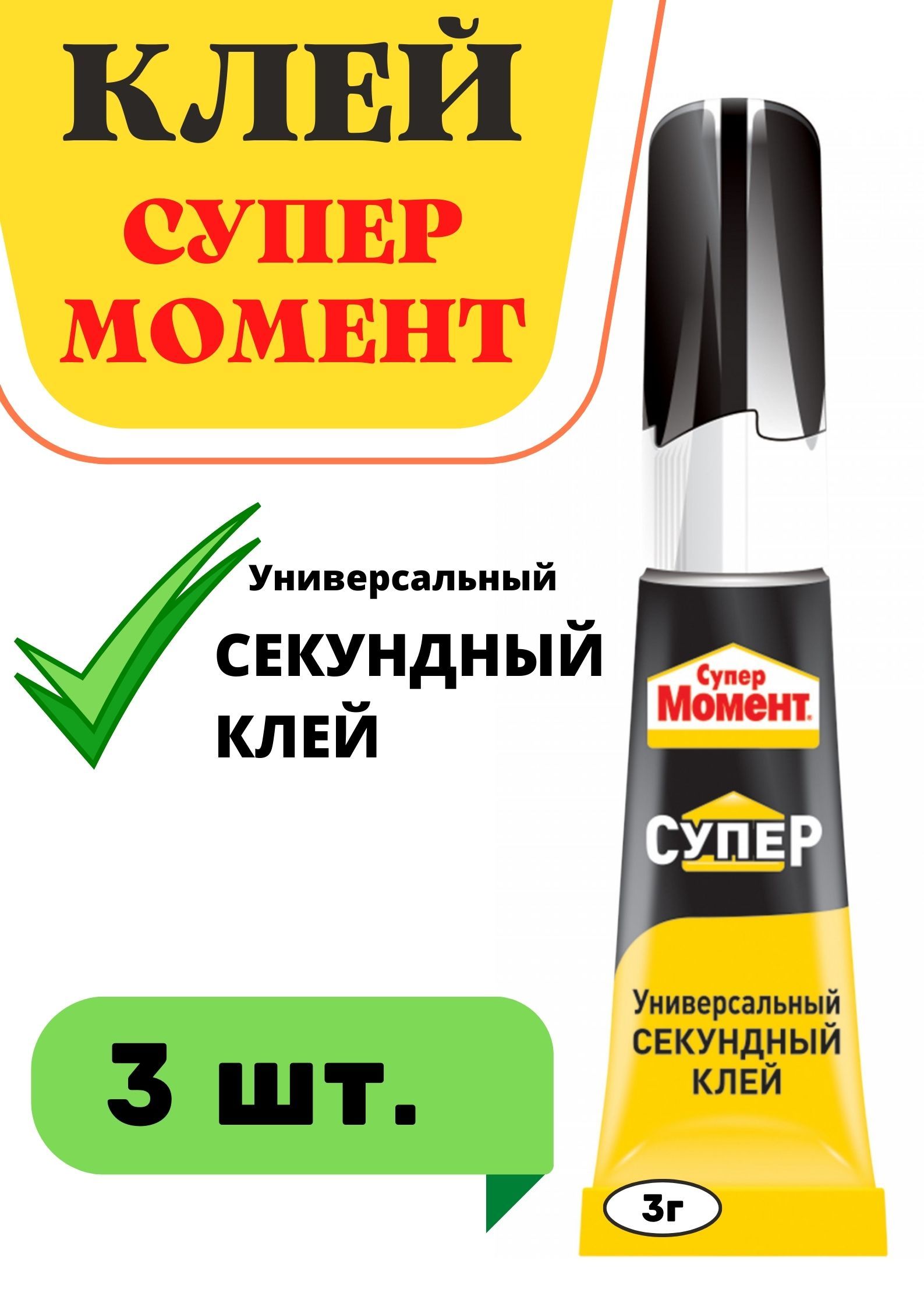 Купить Клей Супер Момент Секундный