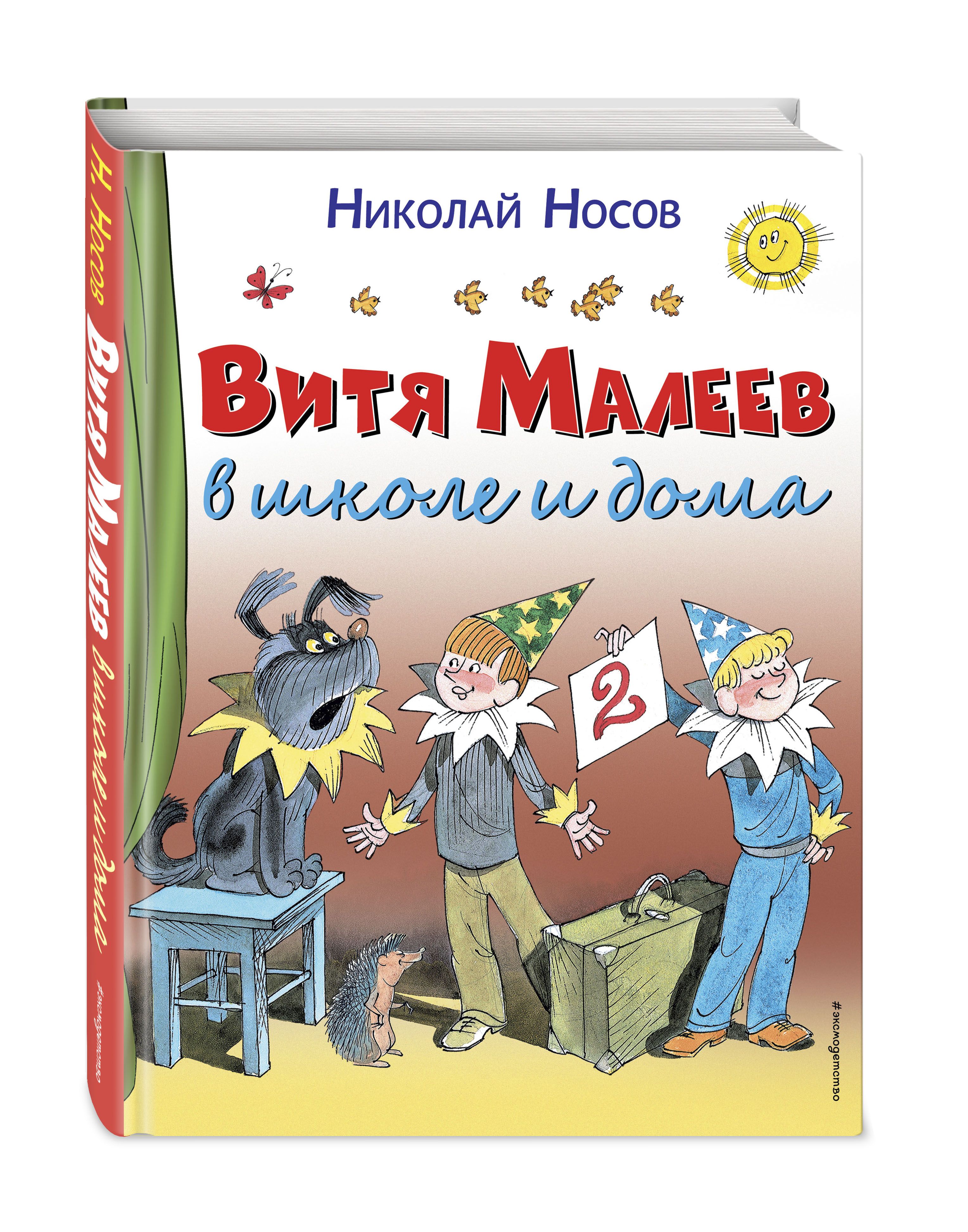 Носов Митя Малеев Дома и в Школе – купить в интернет-магазине OZON по  низкой цене