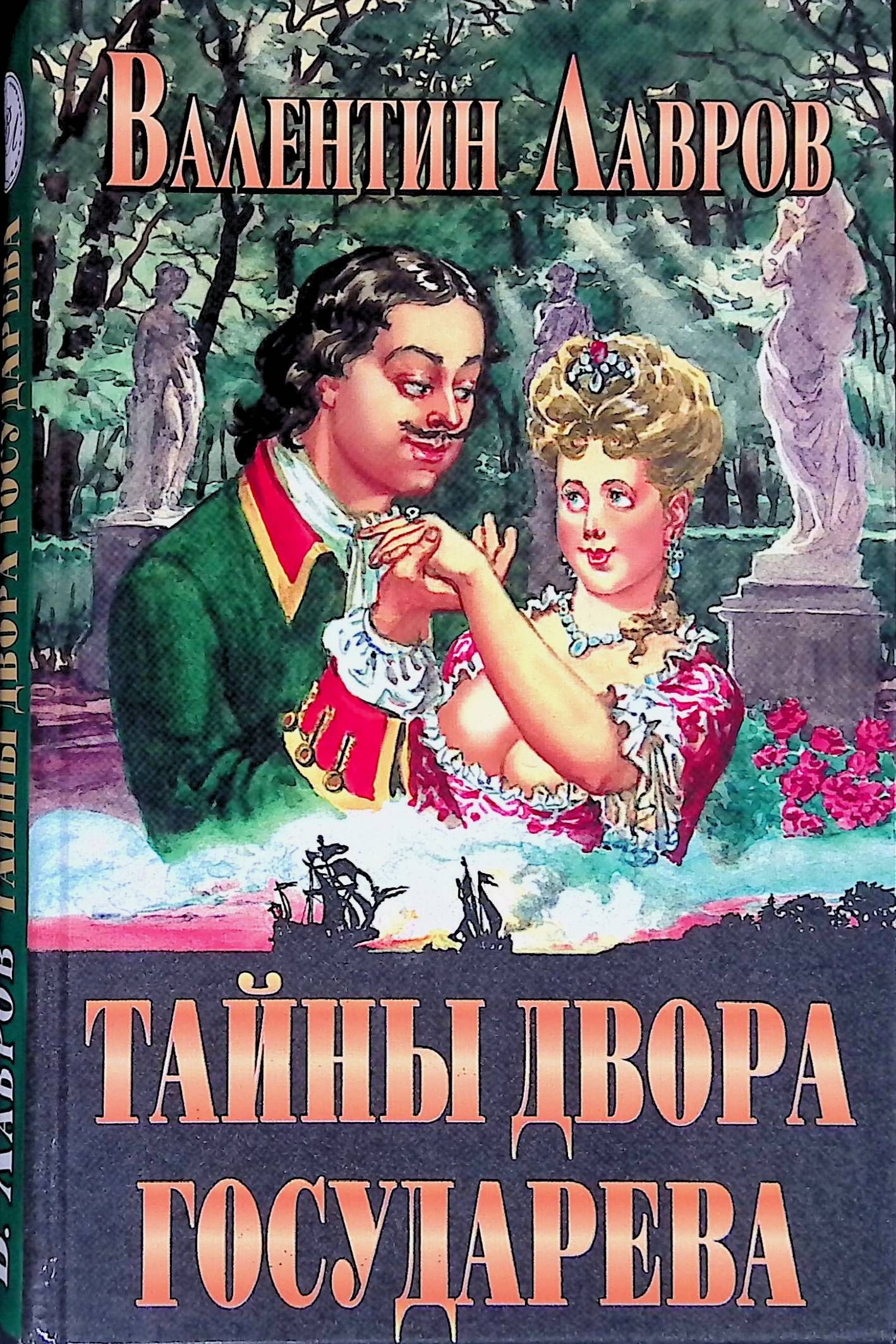 Тайны двора. Тайны двора Государева Валентин Лавров. Тайны двора Государева Валентин Лавров книга. Тайны двора Государева аудиокнига. Лавров тайны двора Государева картинки.