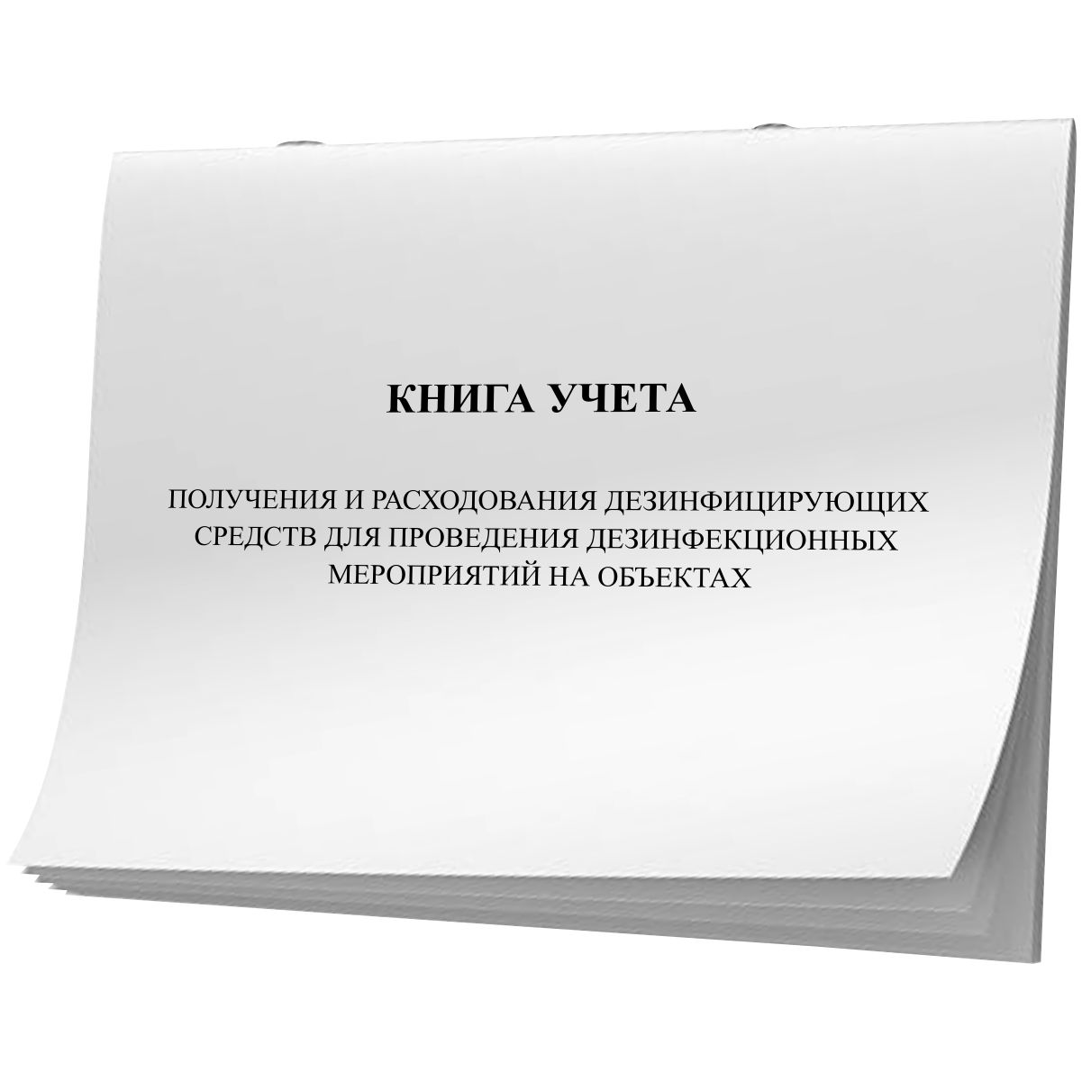 Образец книга учета получения и расходования дезинфицирующих средств