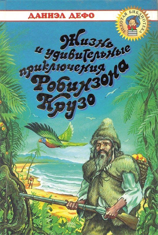 Нарисовать обложку книги робинзон крузо