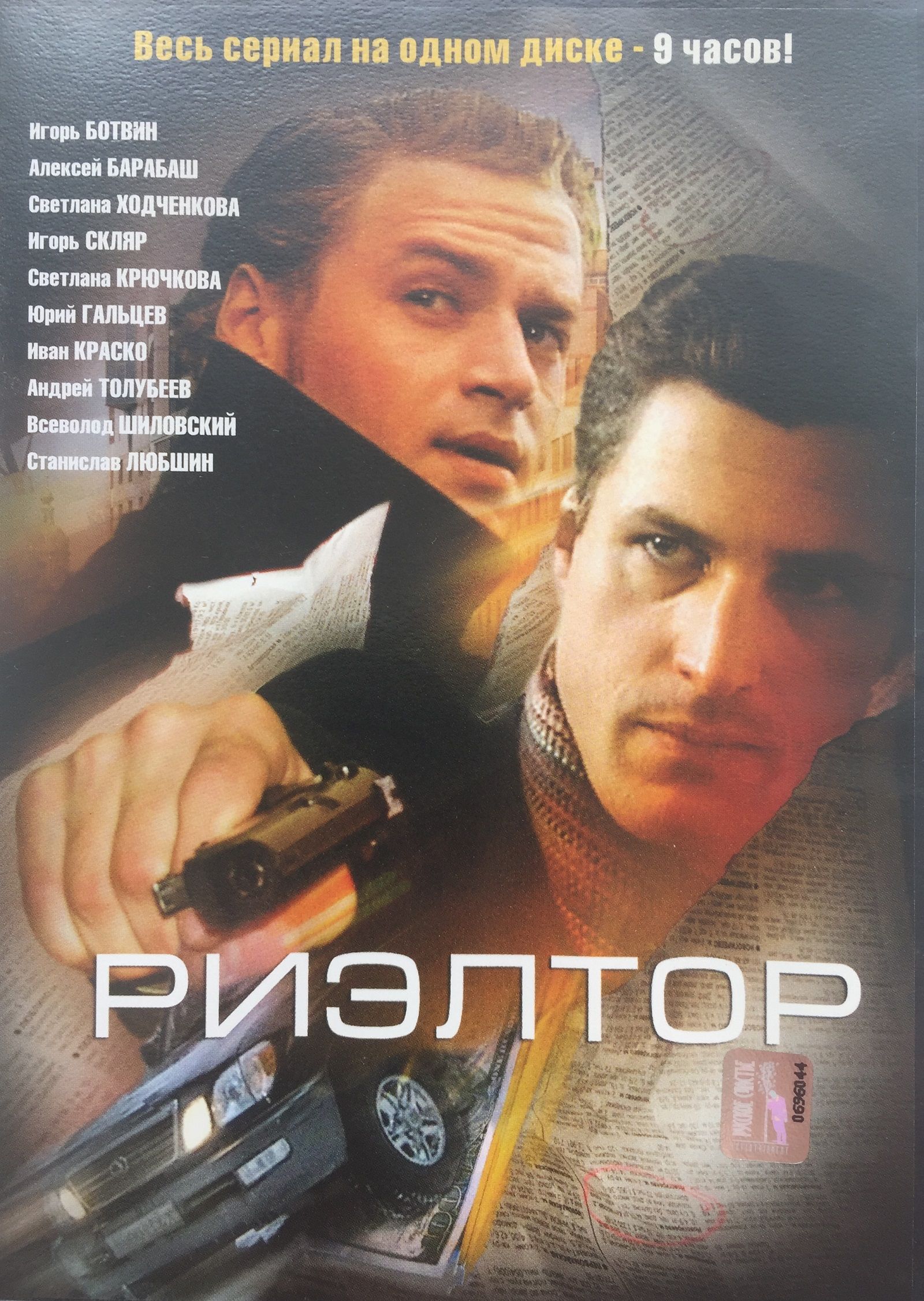 Риэлтор сериал 2005