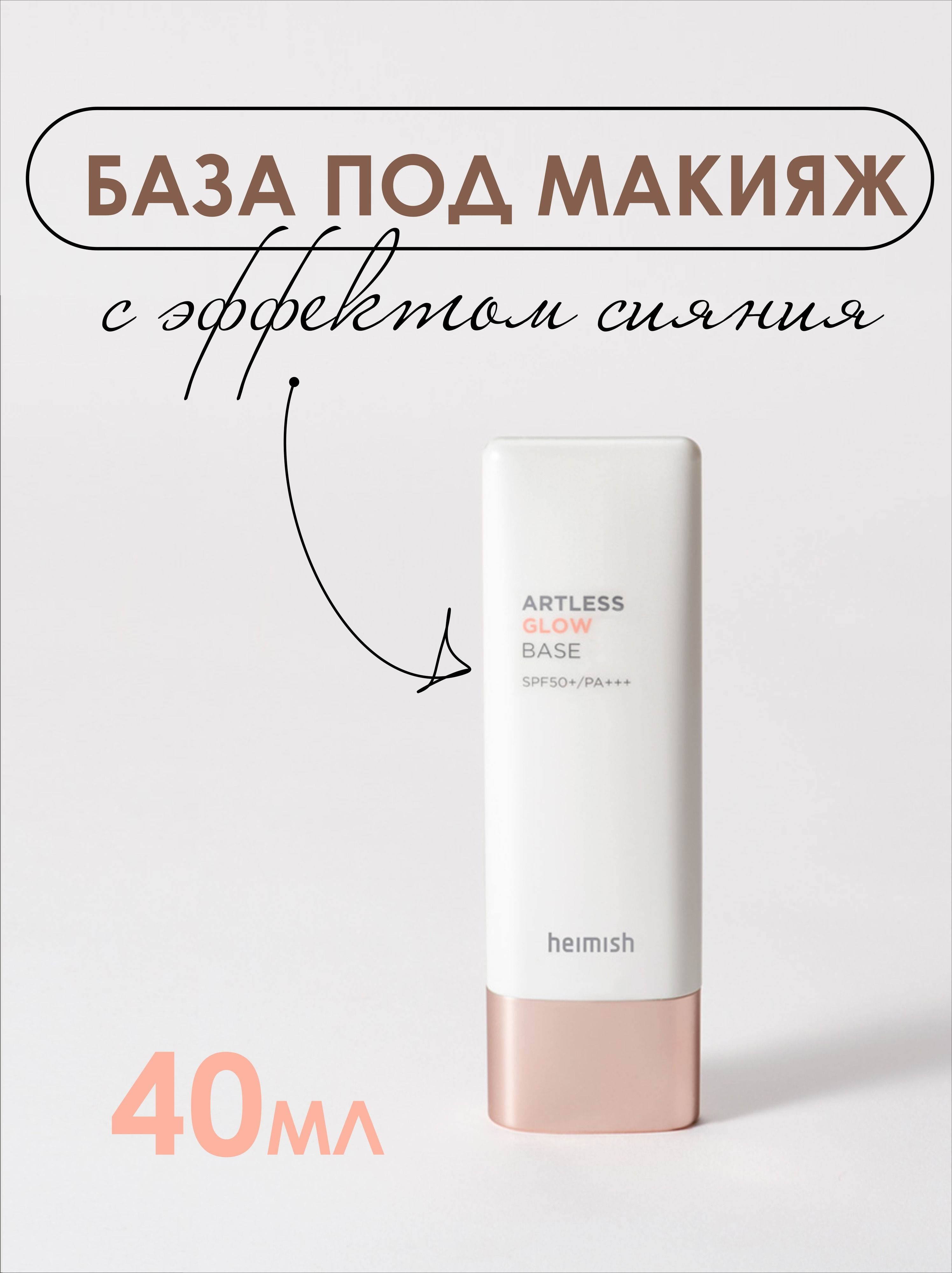 Glow base. Heimish artless Glow Base spf50+. Heimish база под макияж с сиянием artless Glow Base spf50+ 40 мл. Artless Glow Base с SPF 50 от Heimish. База под макияж Heimish artless Glow Base spf50.