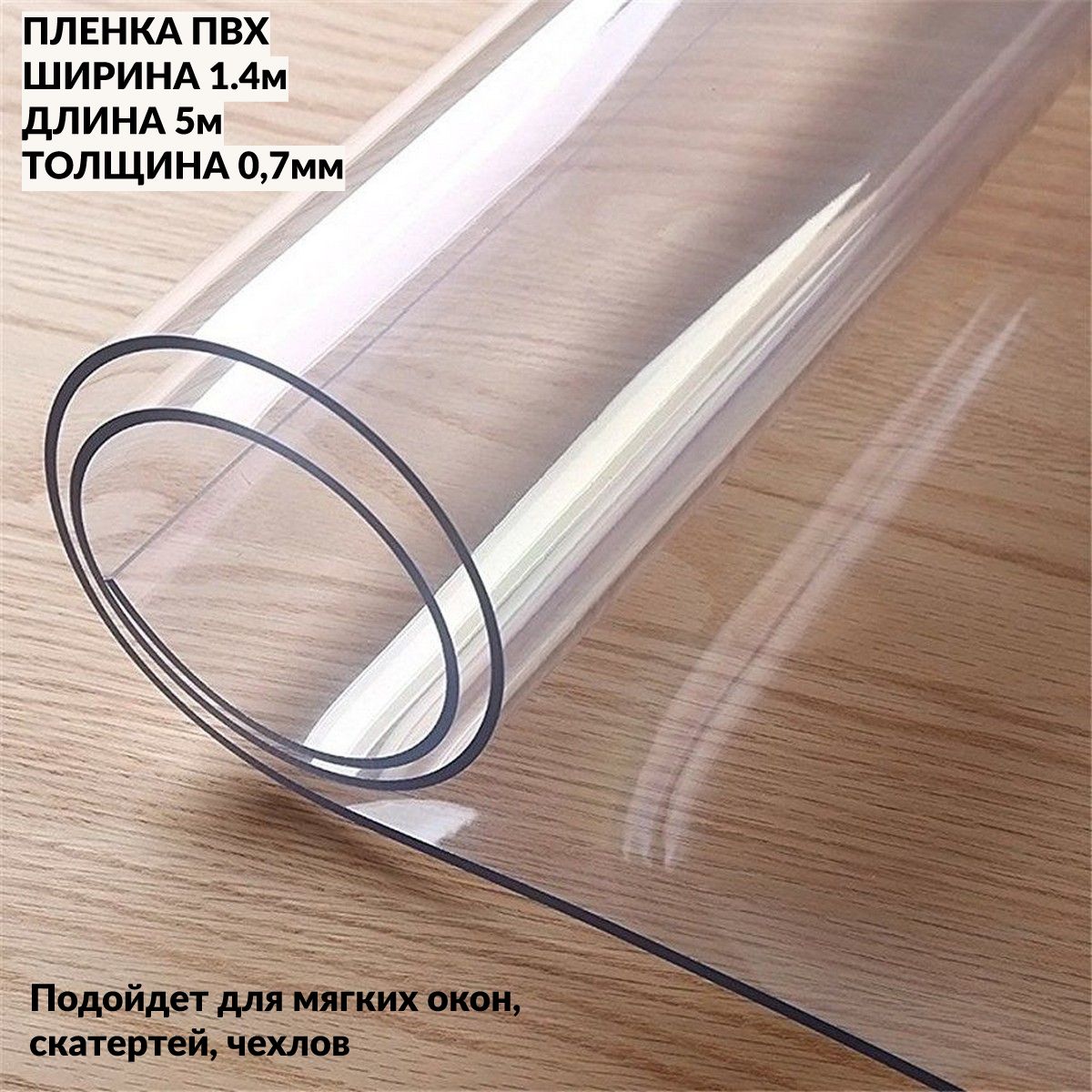 Гибкое стекло на стол прозрачная. Клеенка силиконовая прозрачная dekorelle 0,8*20м, толщина 0,8мм. Клеенка силиконовая прозрачная dekorelle 1,0*20м, толщина 0,8мм. Пленка ПВХ 2000 мкм. ПВХ плёнка прозрачная 700 микрон.