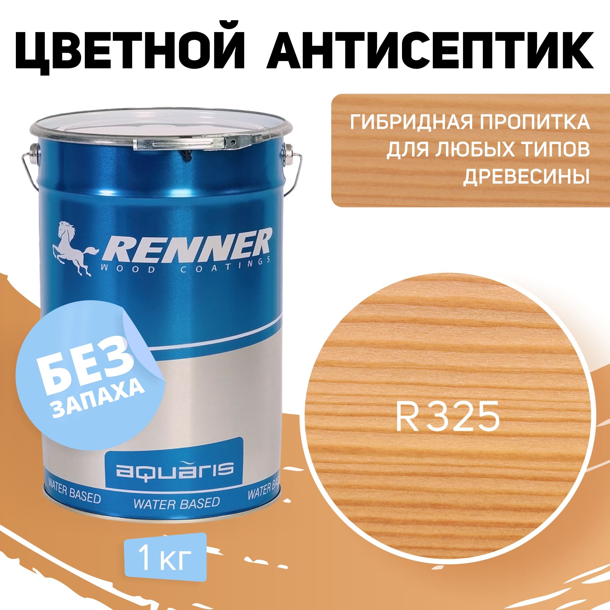 Пропитка-антисептик RENNER, цвет: R325, 1кг.