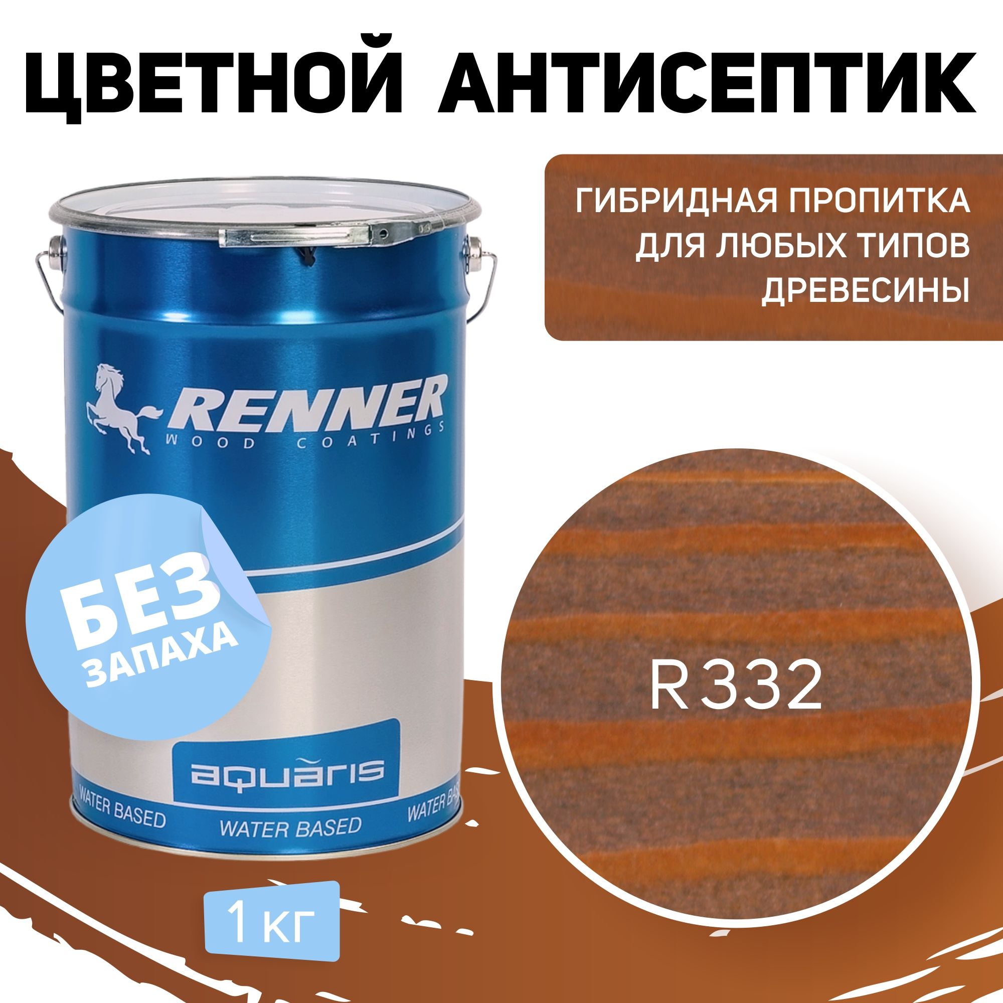 Пропитка-антисептик RENNER, цвет: R332, 1кг.