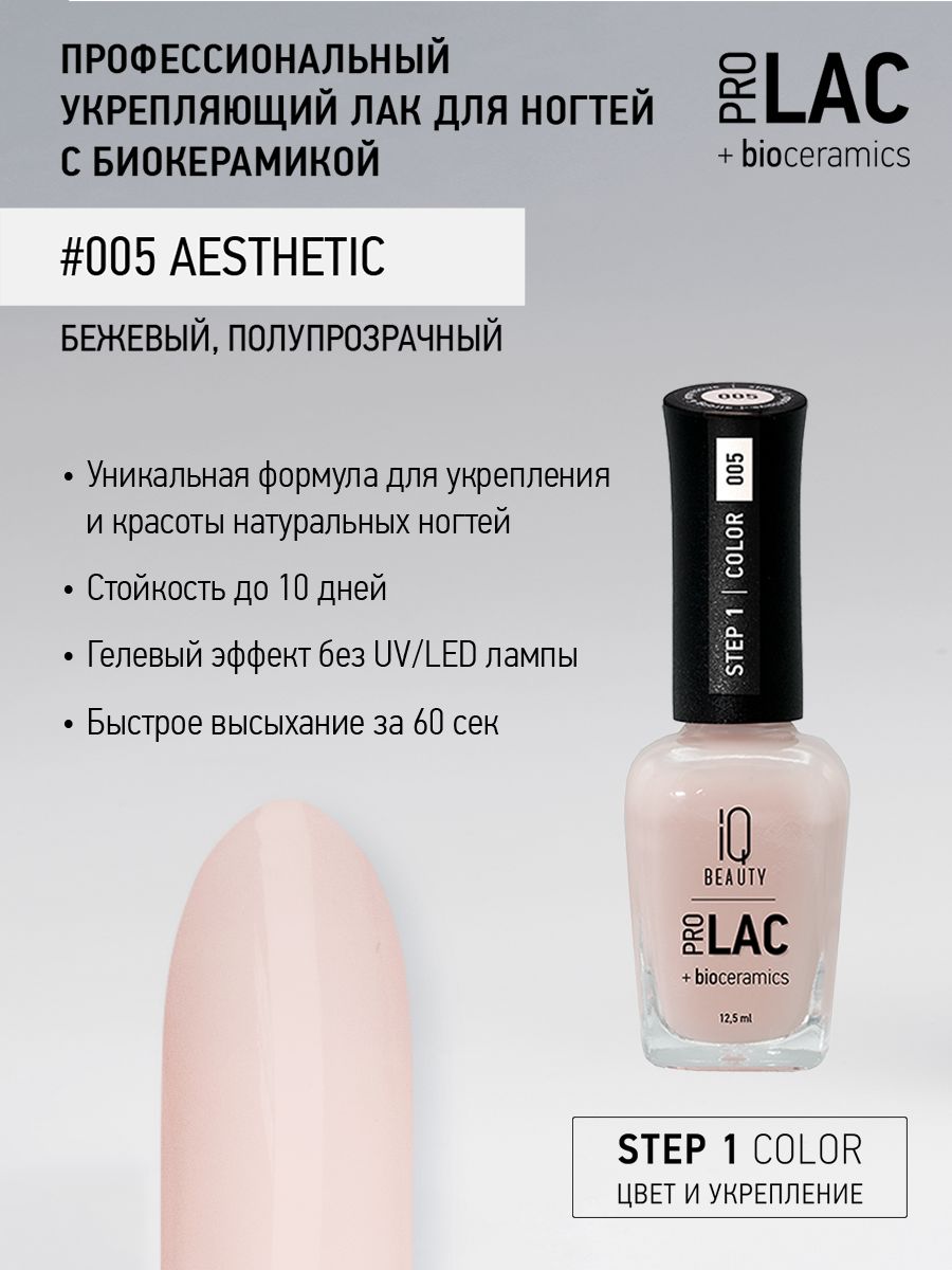 IQ BEAUTY, Лак для ногтей, укрепляющий, PROLAC, тон 05, 12.5 мл.