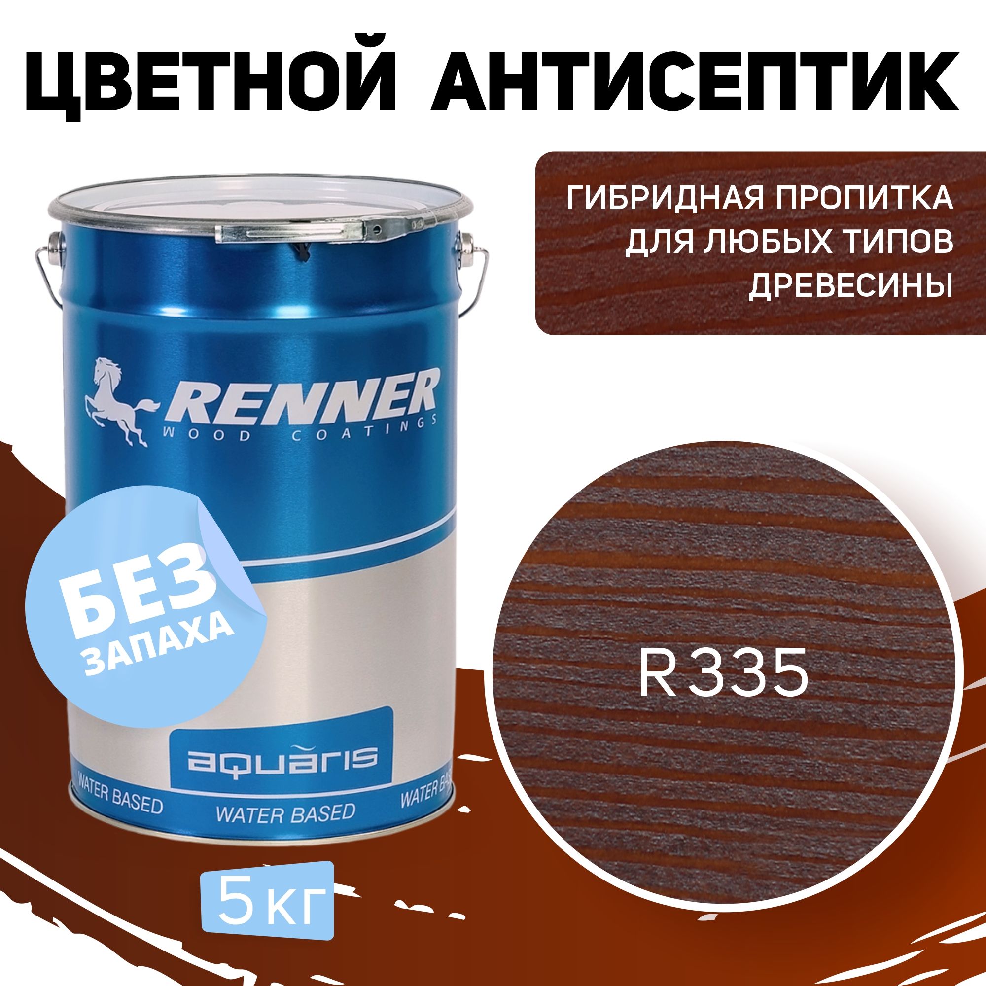 Пропитка-антисептик RENNER, цвет: R335, 5кг.