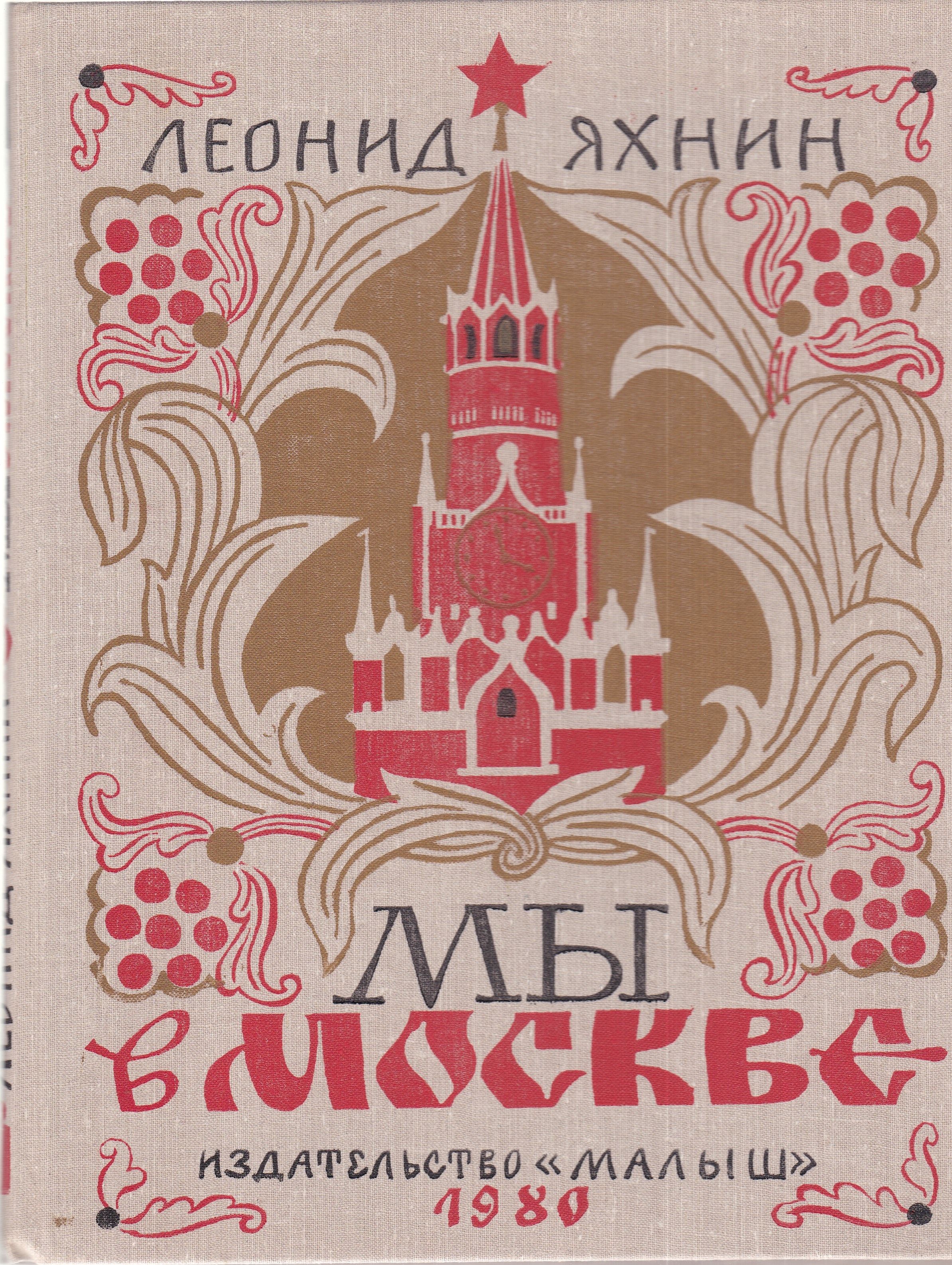 Издательство малыш. Яхнин мы в Москве. Леонид Яхнин. Леонид Яхнин книги. Москва в детской литературе.