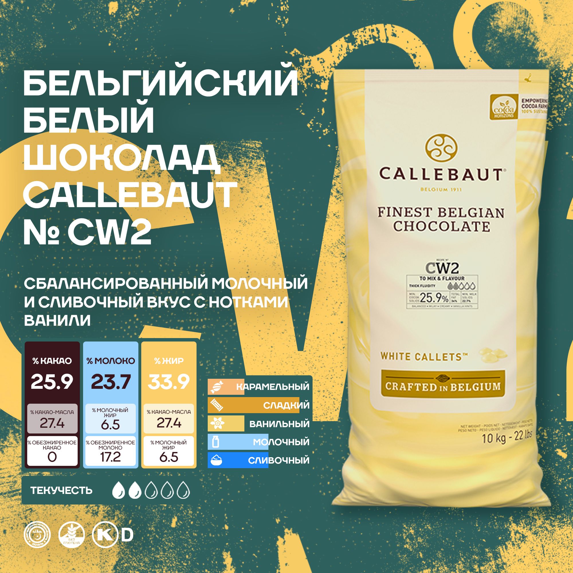 Бельгийский белый шоколад CW2 Callebaut в каллетах 10 кг