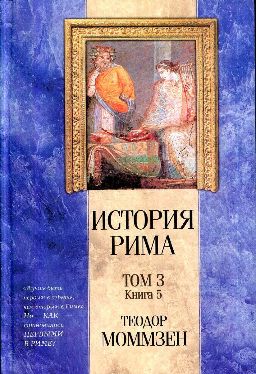 История рима книги