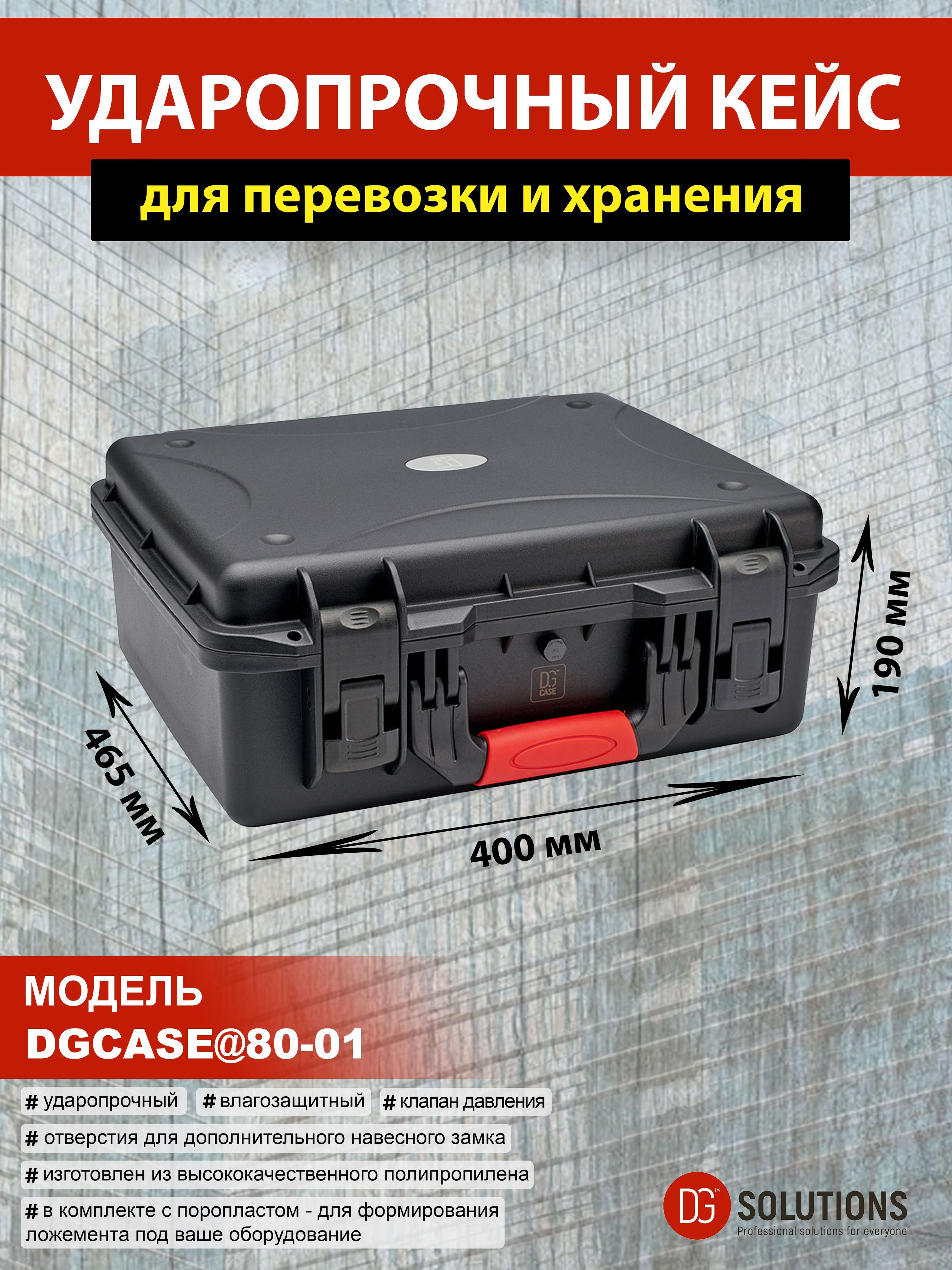 DGCASE@80-01 Кейс защитный ударопрочный IP67 (внутр. размер: 435*335*164)